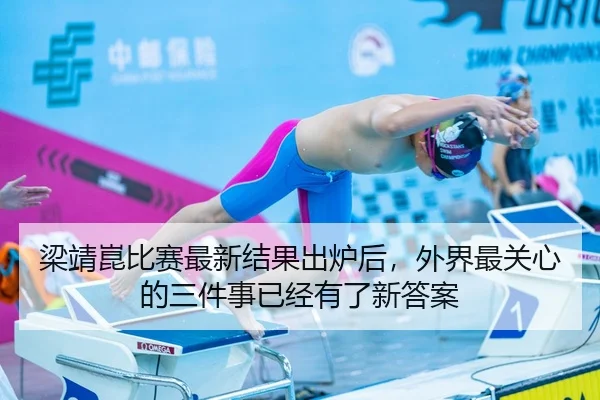 梁靖崑比赛最新结果出炉后，外界最关心的三件事已经有了新答案